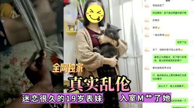 全网独家真实乱伦！迷恋很久的表妹今日终于拿下，无套内射