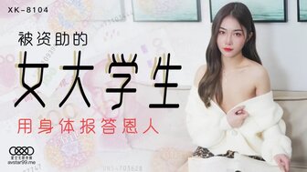 女优系列XK8104 被資助的女大學生 用身體報答恩人